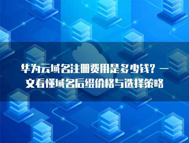 互聯網域名注冊后綴全解析 選擇與策略指南